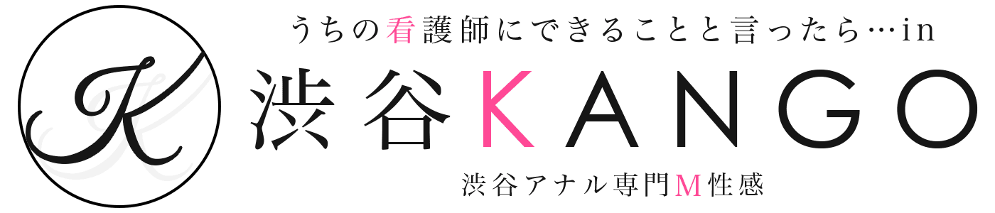 渋谷アナル専門M性感 うちの看護師にできることと言ったら・・・in渋谷KANGO