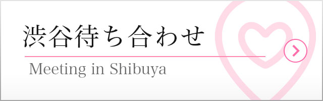 渋谷待ち合わせ