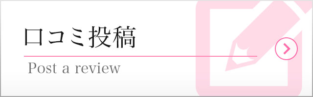 口コミ投稿