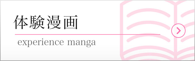 体験漫画